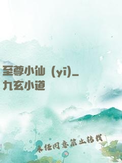 至尊小仙醫(yī)
