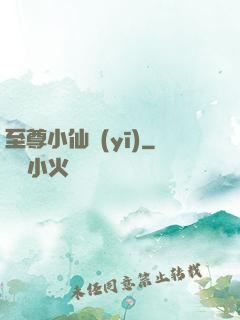 至尊小仙醫(yī)