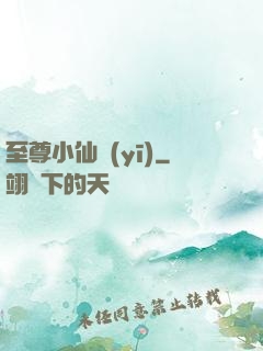 至尊小仙醫(yī)
