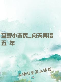 至尊小市民