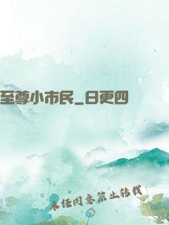 至尊小市民