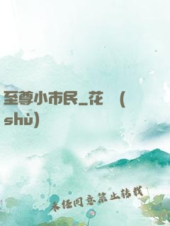 至尊小市民