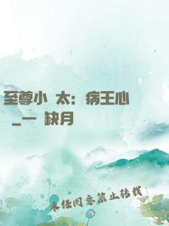 至尊小師太：病王心頭寵