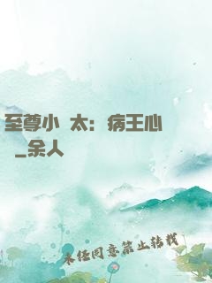 至尊小師太：病王心頭寵