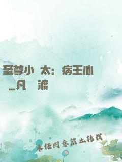 至尊小師太：病王心頭寵