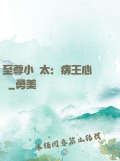 至尊小師太：病王心頭寵