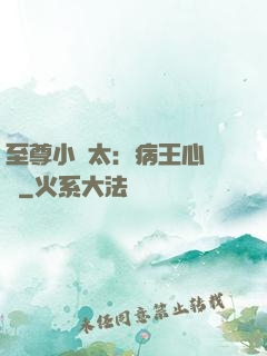 至尊小師太：病王心頭寵