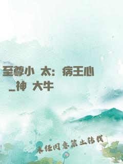 至尊小師太：病王心頭寵