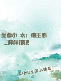 至尊小師太：病王心頭寵