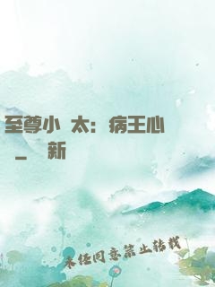 至尊小師太：病王心頭寵