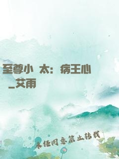 至尊小師太：病王心頭寵
