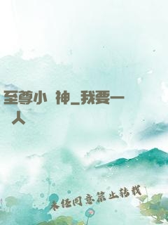 至尊小廚神