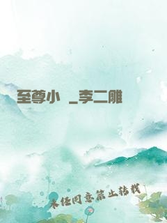 至尊小廝