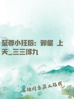 至尊小狂后：邪皇寵上天