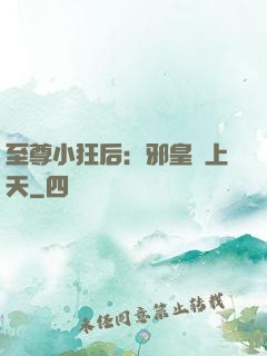 至尊小狂后：邪皇寵上天