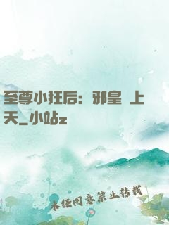 至尊小狂后：邪皇寵上天