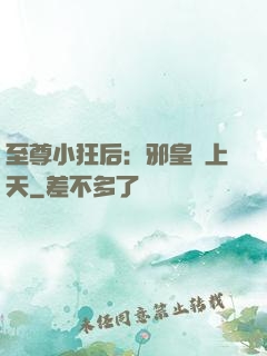 至尊小狂后：邪皇寵上天