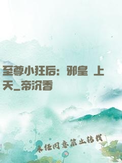 至尊小狂后：邪皇寵上天