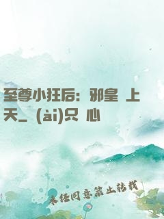 至尊小狂后：邪皇寵上天