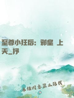至尊小狂后：邪皇寵上天