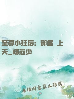 至尊小狂后：邪皇寵上天