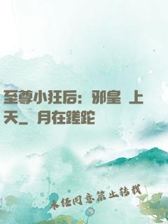 至尊小狂后：邪皇寵上天