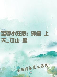 至尊小狂后：邪皇寵上天