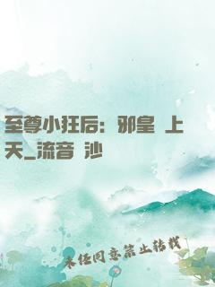 至尊小狂后：邪皇寵上天
