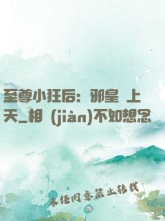 至尊小狂后：邪皇寵上天