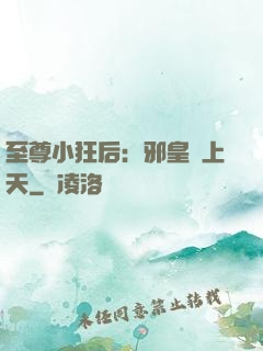 至尊小狂后：邪皇寵上天
