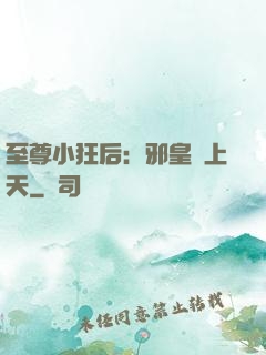 至尊小狂后：邪皇寵上天