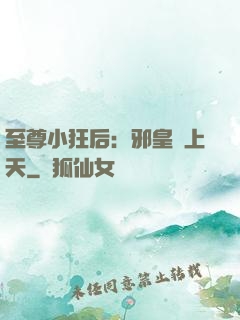 至尊小狂后：邪皇寵上天