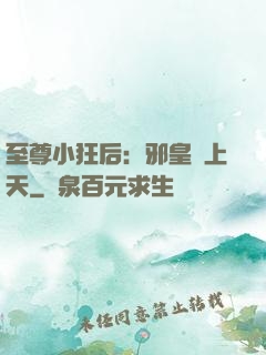 至尊小狂后：邪皇寵上天