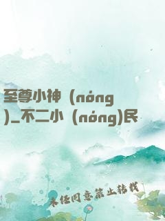 至尊小神農(nóng)