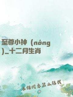 至尊小神農(nóng)