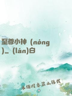至尊小神農(nóng)