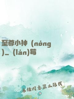 至尊小神農(nóng)