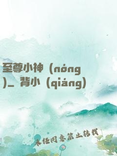 至尊小神農(nóng)