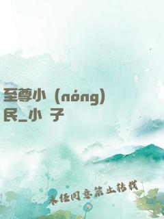 至尊小農(nóng)民