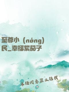 至尊小農(nóng)民
