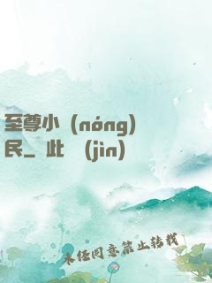 至尊小農(nóng)民