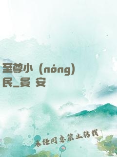 至尊小農(nóng)民