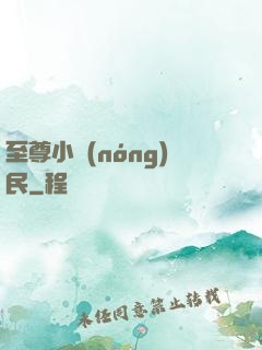 至尊小農(nóng)民