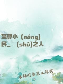 至尊小農(nóng)民