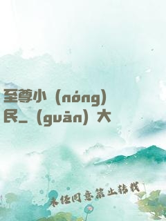 至尊小農(nóng)民