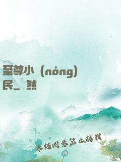 至尊小農(nóng)民