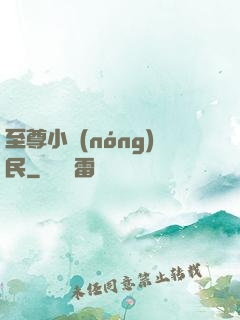 至尊小農(nóng)民