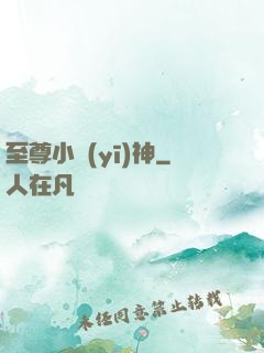 至尊小醫(yī)神