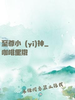 至尊小醫(yī)神