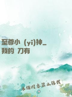 至尊小醫(yī)神